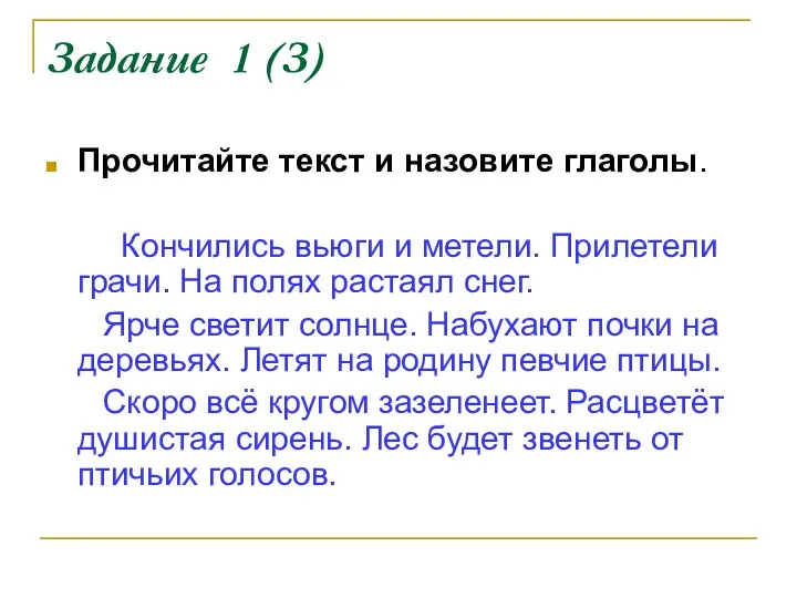 Задание 1 (З) Прочитайте текст и назовите глаголы. Кончились вьюги