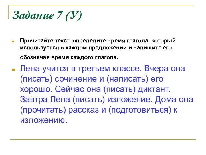 Задание 7 (У) Прочитайте текст, определите время глагола, который используется