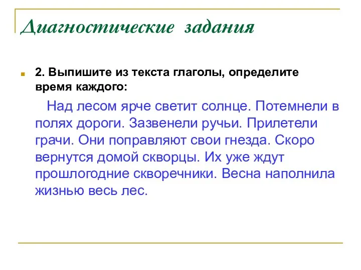 Диагностические задания 2. Выпишите из текста глаголы, определите время каждого: