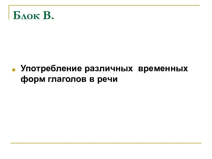 Блок В. Употребление различных временных форм глаголов в речи