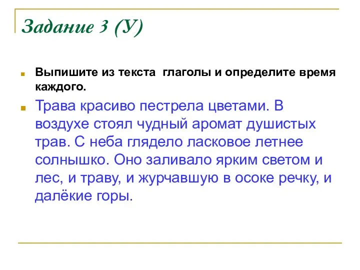 Задание 3 (У) Выпишите из текста глаголы и определите время