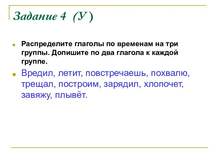 Задание 4 (У ) Распределите глаголы по временам на три