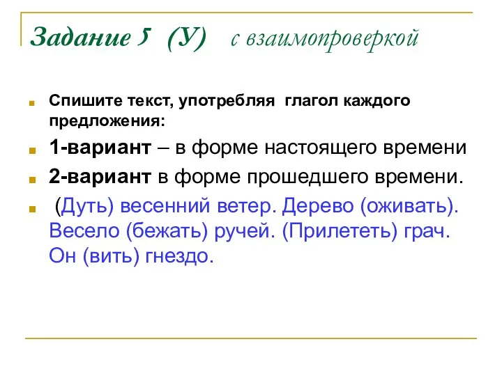 Задание 5 (У) с взаимопроверкой Спишите текст, употребляя глагол каждого