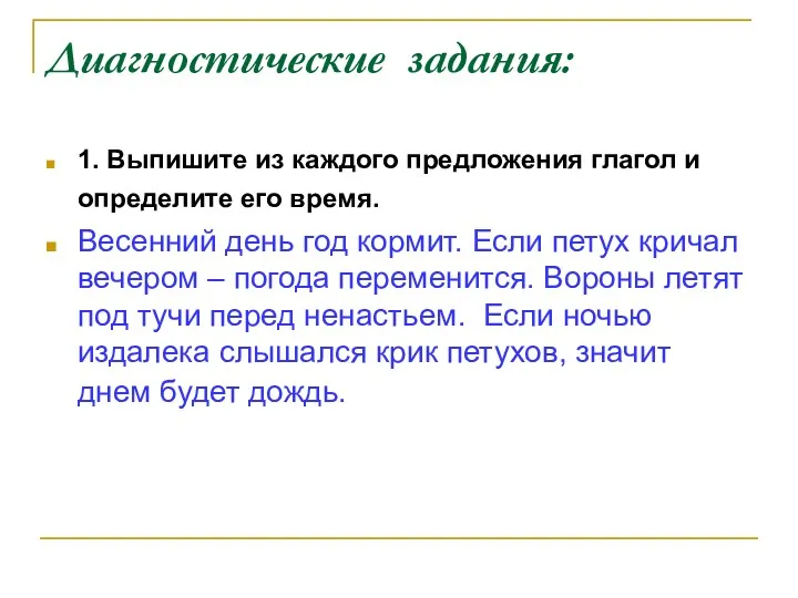 Диагностические задания: 1. Выпишите из каждого предложения глагол и определите