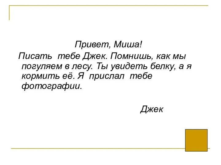 Привет, Миша! Писать тебе Джек. Помнишь, как мы погуляем в