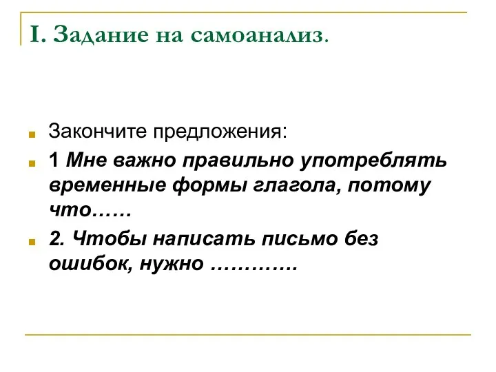 I. Задание на самоанализ. Закончите предложения: 1 Мне важно правильно