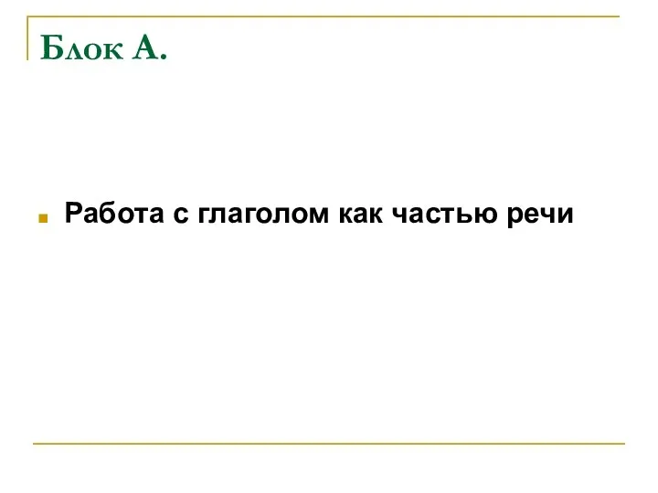 Блок А. Работа с глаголом как частью речи