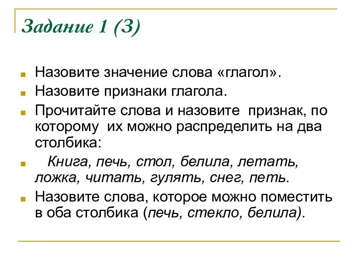 Задание 1 (З) Назовите значение слова «глагол». Назовите признаки глагола.