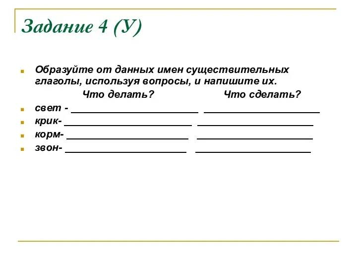 Задание 4 (У) Образуйте от данных имен существительных глаголы, используя