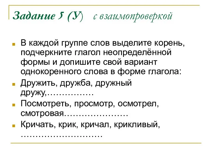 Задание 5 (У) с взаимопроверкой В каждой группе слов выделите