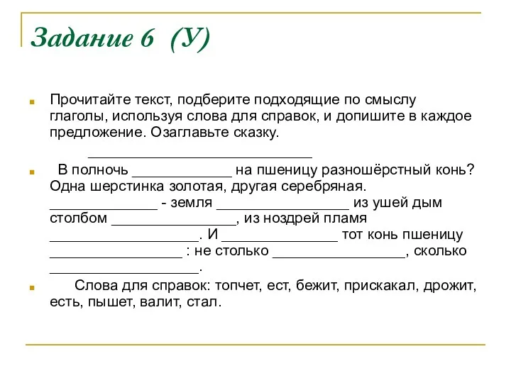 Задание 6 (У) Прочитайте текст, подберите подходящие по смыслу глаголы,