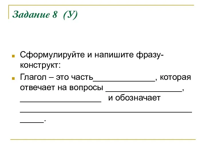 Задание 8 (У) Сформулируйте и напишите фразу-конструкт: Глагол – это