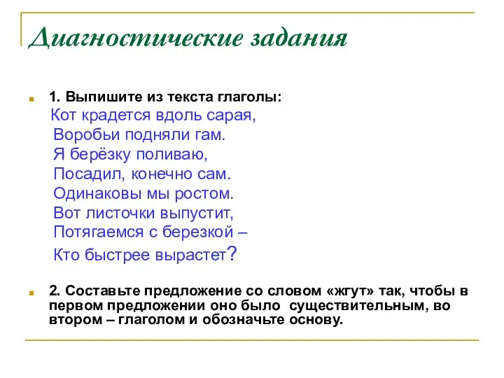 Диагностические задания 1. Выпишите из текста глаголы: Кот крадется вдоль