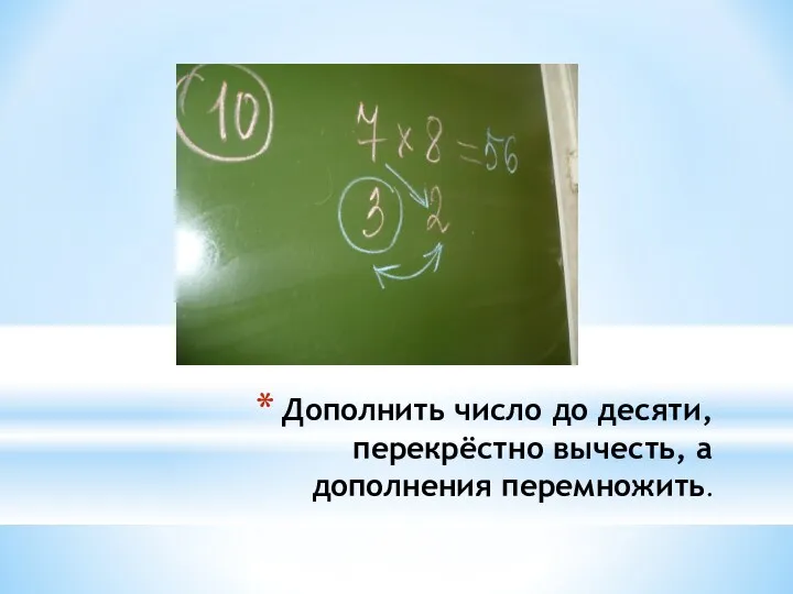 Дополнить число до десяти, перекрёстно вычесть, а дополнения перемножить.