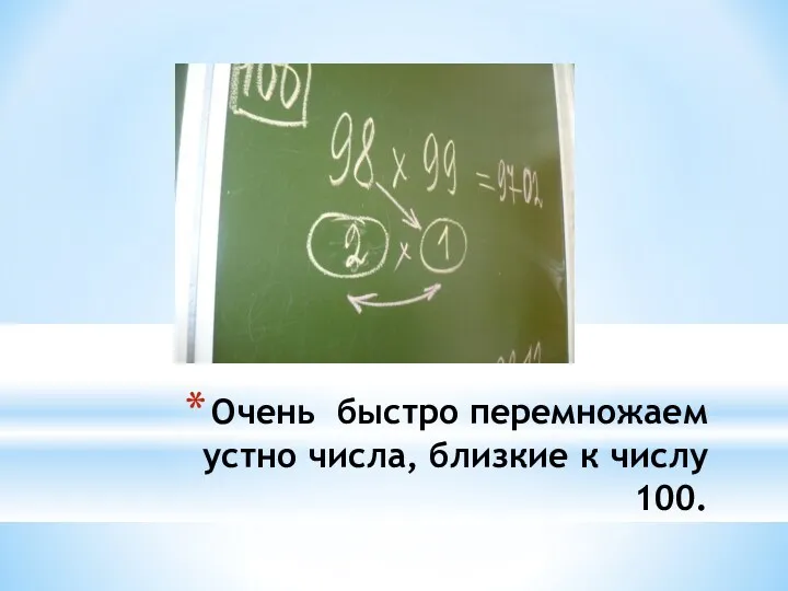 Очень быстро перемножаем устно числа, близкие к числу 100.