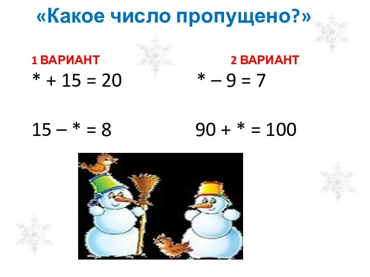 . «Какое число пропущено?» 1 ВАРИАНТ 2 ВАРИАНТ * +