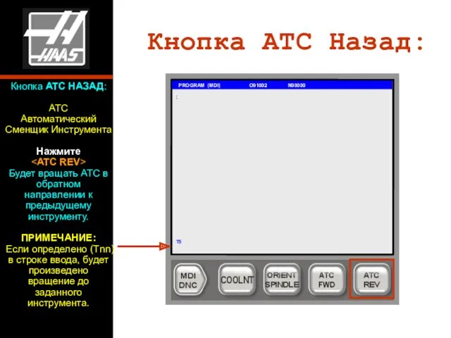 Кнопка ATC Назад: PROGRAM (MDI) O91002 N00000 ; T5 Кнопка