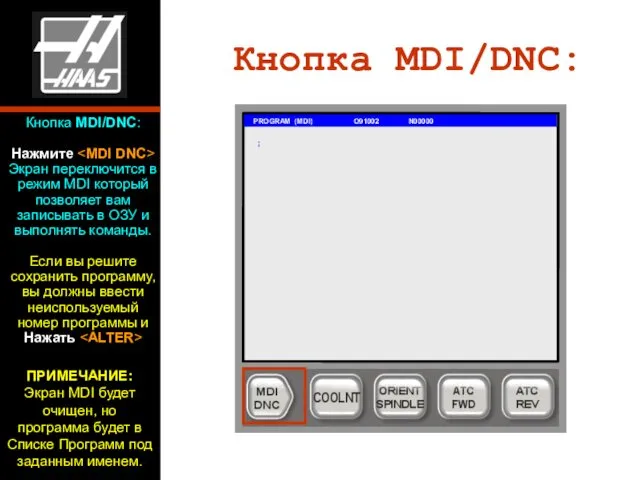 Кнопка MDI/DNC: PROGRAM (MDI) O91002 N00000 ; Кнопка MDI/DNC: Нажмите Экран переключится в