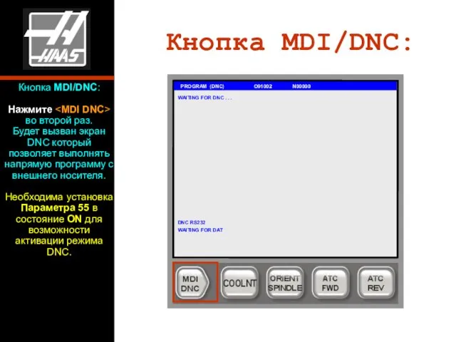 Кнопка MDI/DNC: PROGRAM (DNC) O91002 N00000 Кнопка MDI/DNC: Нажмите во второй раз. Будет