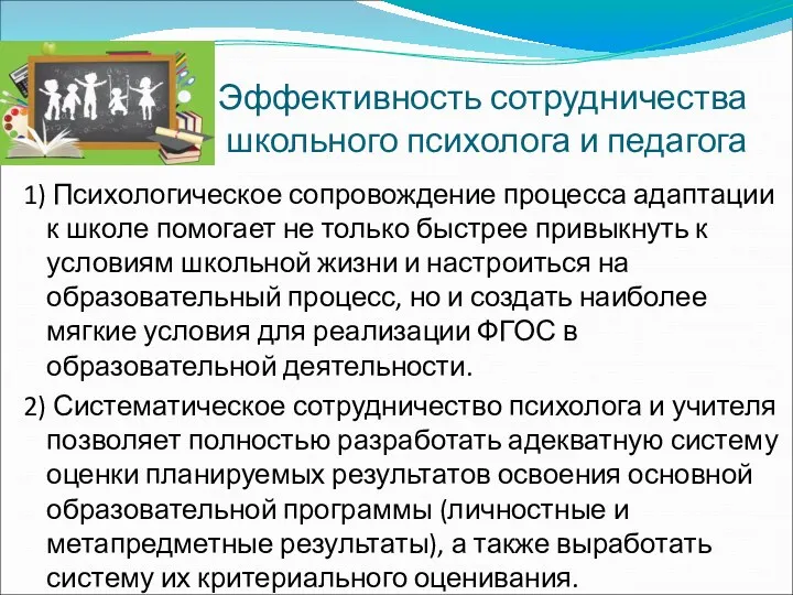 Эффективность сотрудничества школьного психолога и педагога 1) Психологическое сопровождение процесса