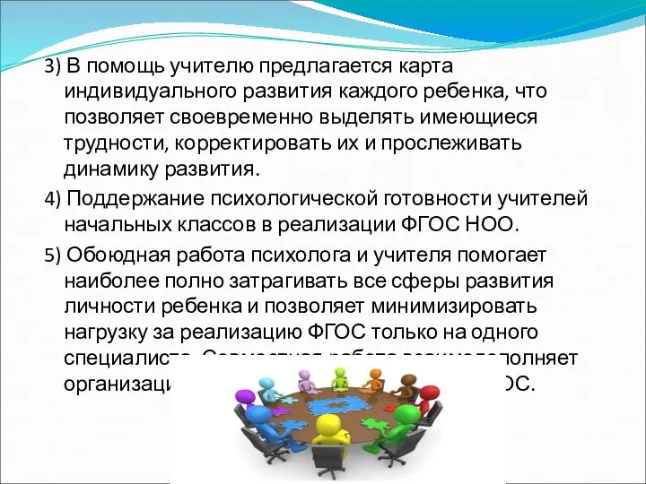 3) В помощь учителю предлагается карта индивидуального развития каждого ребенка,