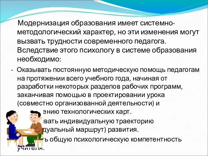 Модернизация образования имеет системно-методологический характер, но эти изменения могут вызвать