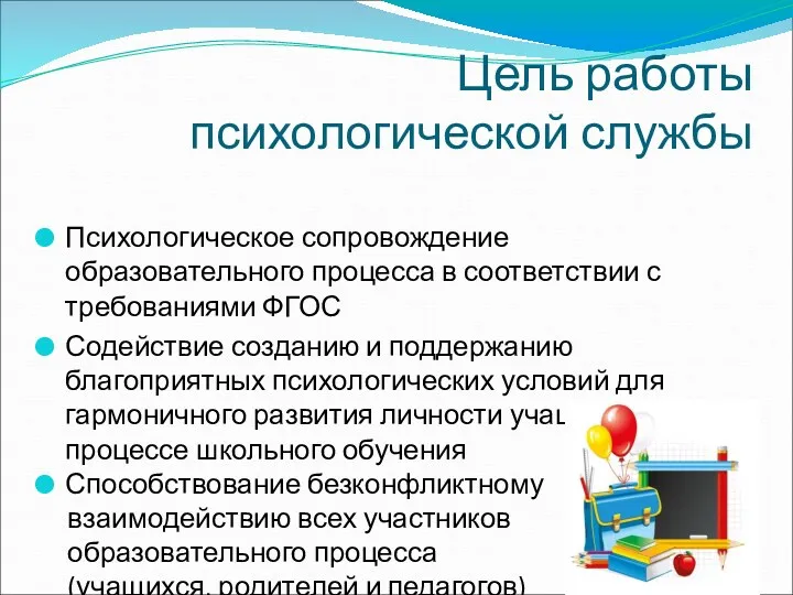 Цель работы психологической службы Психологическое сопровождение образовательного процесса в соответствии