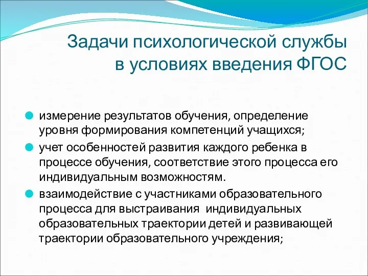 Задачи психологической службы в условиях введения ФГОС измерение результатов обучения,