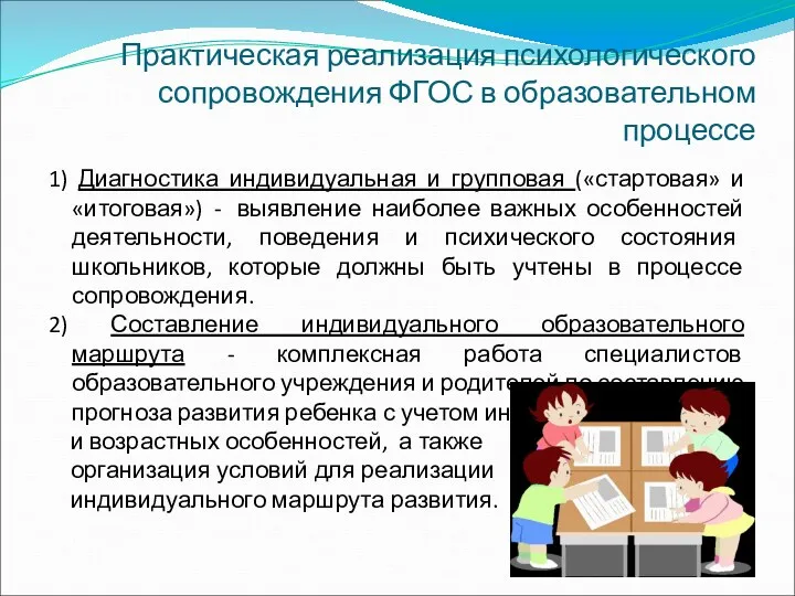 Практическая реализация психологического сопровождения ФГОС в образовательном процессе 1) Диагностика