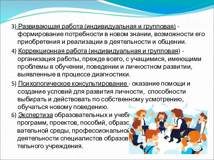 3) Развивающая работа (индивидуальная и групповая) - формирование потребности в