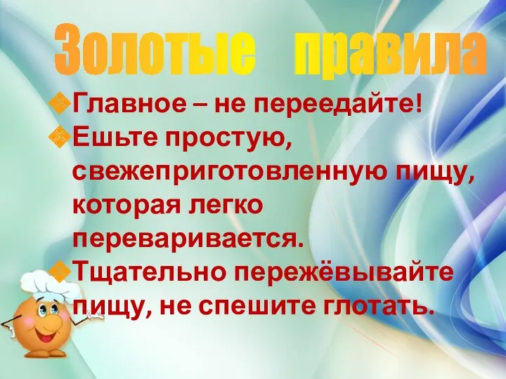 Золотые правила Главное – не переедайте! Ешьте простую, свежеприготовленную пищу,