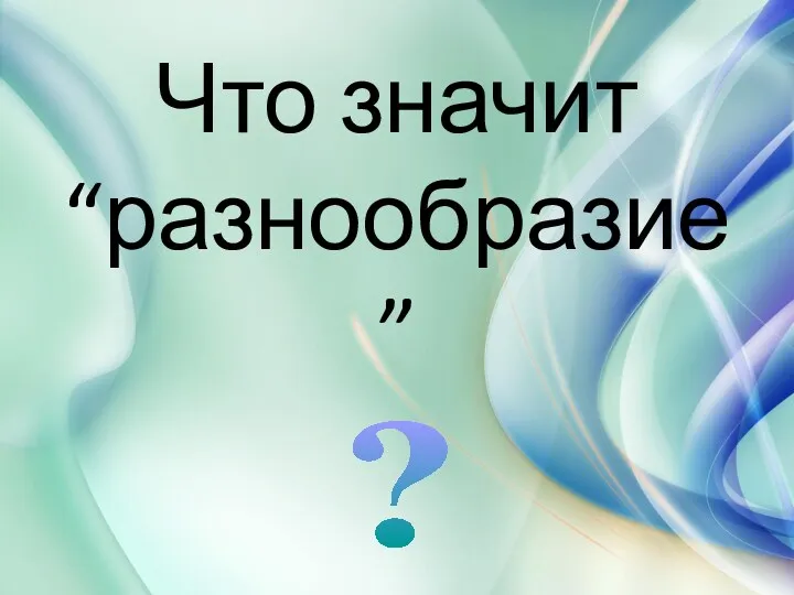 Что значит “разнообразие” ?