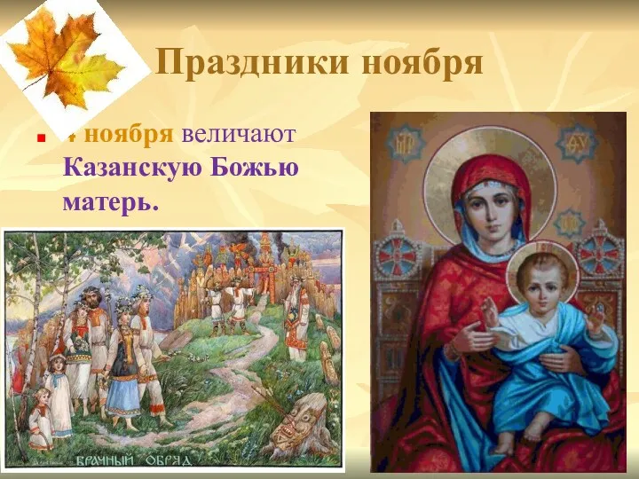 Праздники ноября 4 ноября величают Казанскую Божью матерь.
