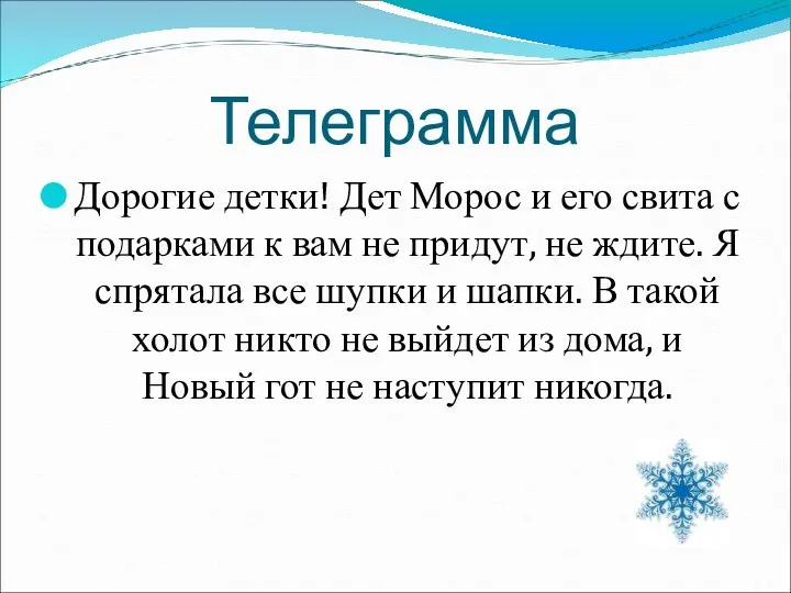 Телеграмма Дорогие детки! Дет Морос и его свита с подарками