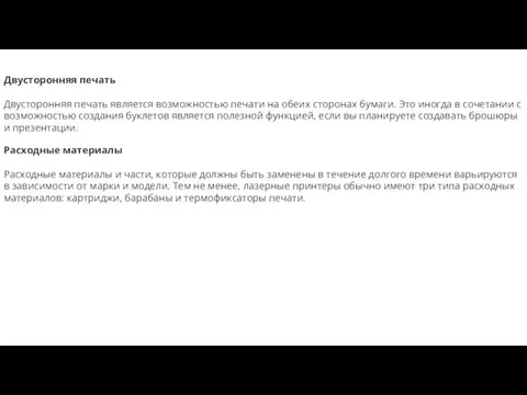 Двусторонняя печать Двусторонняя печать является возможностью печати на обеих сторонах