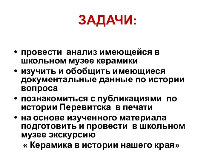 ЗАДАЧИ: провести анализ имеющейся в школьном музее керамики изучить и