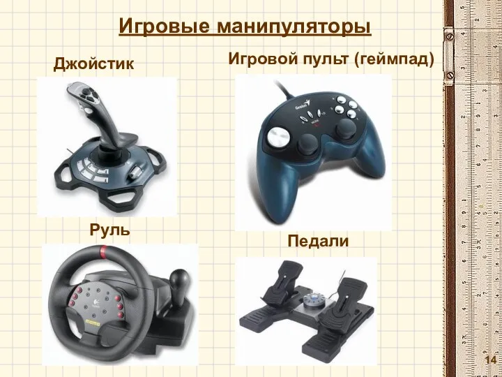 Игровые манипуляторы Игровой пульт (геймпад) Джойстик Руль Педали