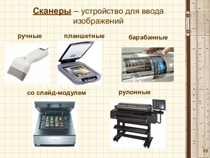 Сканеры – устройство для ввода изображений со слайд-модулем барабанные планшетные рулонные ручные