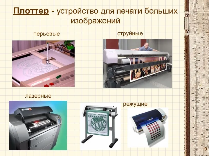 Плоттер - устройство для печати больших изображений перьевые струйные лазерные режущие