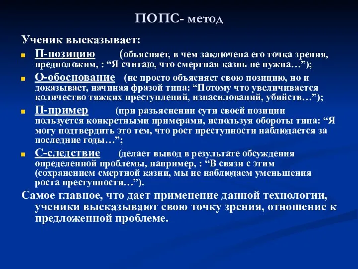 ПОПС- метод Ученик высказывает: П-позицию (объясняет, в чем заключена его