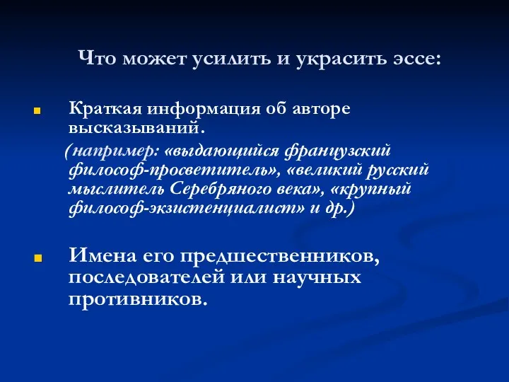 Что может усилить и украсить эссе: Краткая информация об авторе