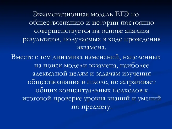 Экзаменационная модель ЕГЭ по обществознанию и истории постоянно совершенствуется на