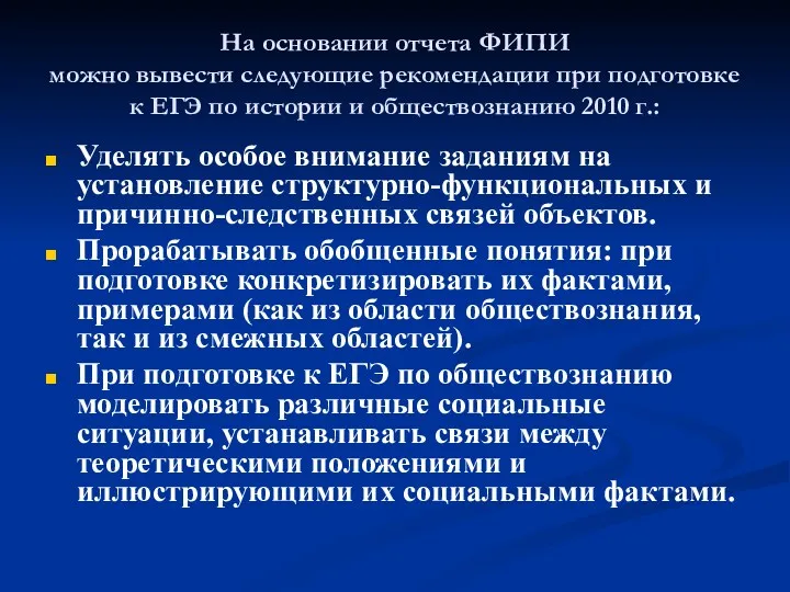 На основании отчета ФИПИ можно вывести следующие рекомендации при подготовке