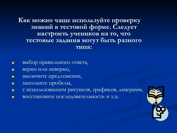 Как можно чаще используйте проверку знаний в тестовой форме. Следует