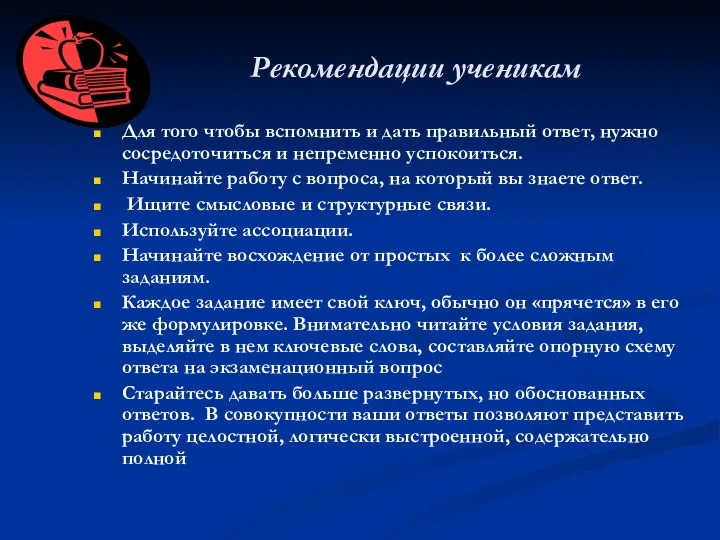 Рекомендации ученикам Для того чтобы вспомнить и дать правильный ответ,