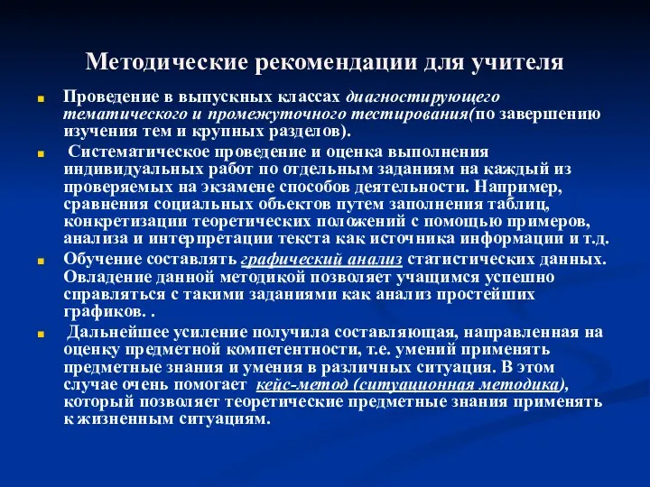 Методические рекомендации для учителя Проведение в выпускных классах диагностирующего тематического