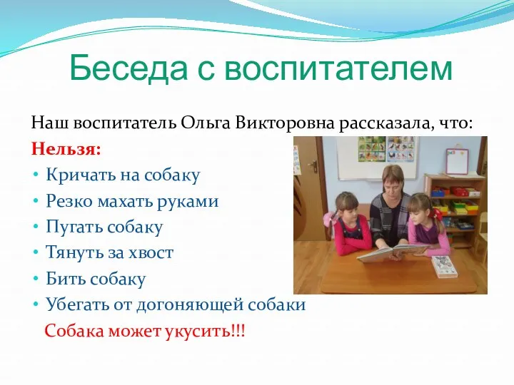 Беседа с воспитателем Наш воспитатель Ольга Викторовна рассказала, что: Нельзя: