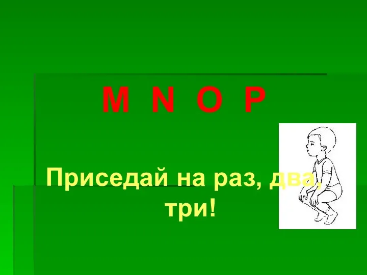 M N O P Приседай на раз, два, три!