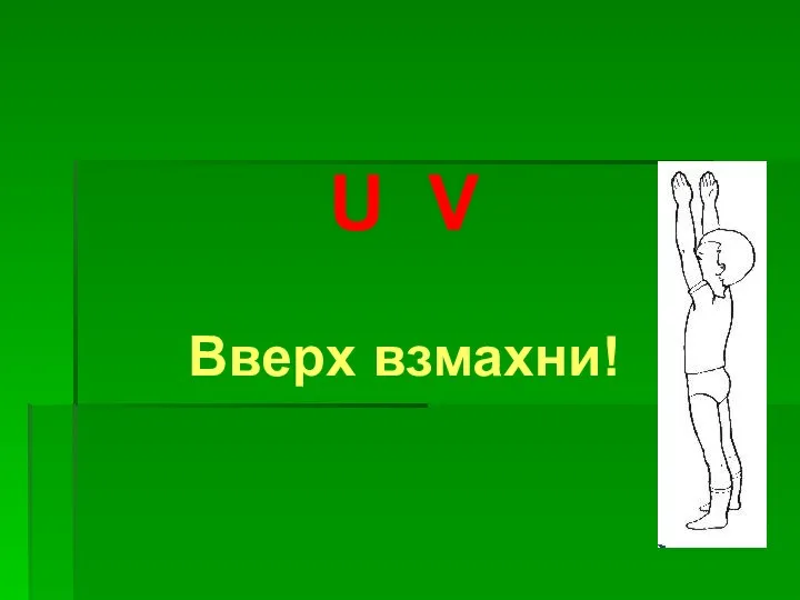 U V Вверх взмахни!