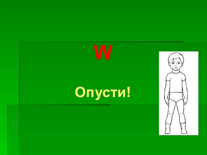 W Опусти!